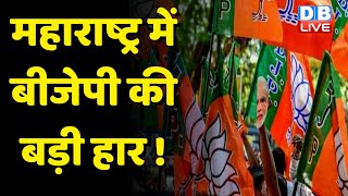 Maharashtra में BJP को लगा करारा झटका | अपने सबसे मजबूत गढ़ में हारी BJP | Eknath Shinde | #dblive