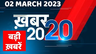 02 March 2023 |अब तक की बड़ी ख़बरें |Top 20 News | Breaking news | Latest news in hindi #dblive