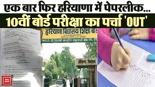 Haryana में दसवीं के बोर्ड का पर्चा हुआ लीक | Haryana 10th Board Paper Leak