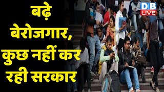 देश में बेरोजगारी दर बढ़कर हुई 7.45% | Rajasthan-Haryana में unemployment सबसे ज्यादा | India #dblive