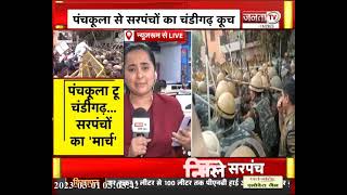 सरपंचों का Panchkula से Chandigarh कूच, Border पर भारी सुरक्षाबल तैनात