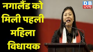 Nagaland को मिली First Woman MLA Hekani Jakhalu ने रच दिया इतिहास | Election Result 2023 | #dblive
