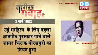3 March 2023 | आज का इतिहास |Today History | Tareekh Gawah Hai | Current Affairs In Hindi | #DBLIVE​