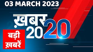03 March 2023 |अब तक की बड़ी ख़बरें |Top 20 News | Breaking news | Latest news in hindi | #dblive