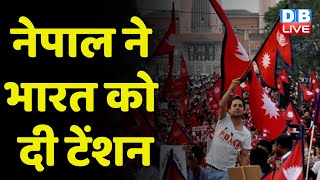 Nepal ने भारत को दी टेंशन | नेपाली सरकार ने रुपये पर लगाई रोक | Nepal Latest News | India | #dblive