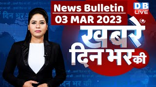 din bhar ki khabar | news of the day, hindi news india |top news |Rahul Bharat jodo yatra  #dblive