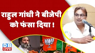 Rahul Gandhi ने BJP को फंसा दिया ! #Pegasus| #CambridgeUniversity | India News | Breaking | #dblive