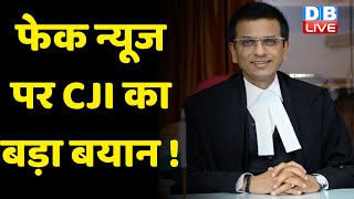 Fake news पर CJI DY Chandrachud का बड़ा बयान ! सच्चाई झूठी खबरों का शिकार हो गई-CJI | #dblive