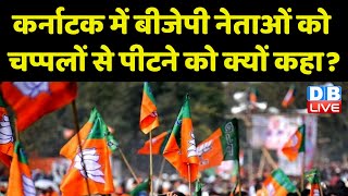 Karnataka में BJP नेताओं को चप्पलों से पीटने को क्यों कहा ! Pramod Mutalik | PM modi | #dblive