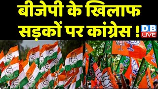 BJP के खिलाफ सड़कों पर Congress ! CM Basavaraj Bommai | Siddaramaiah | Breaking News | #dblive