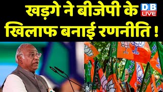 Congress Mallikarjun Kharge ने BJP के खिलाफ बनाई रणनीति ! Modi Sarkar | LPG Gas Cylinder | #dblive