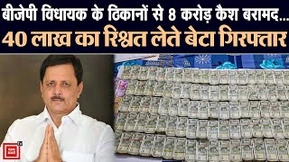 BJP विधायक के ठिकानों से करीब 8 करोड़ रुपए कैश बरामद | BJP MLA | 40 lakh bribe