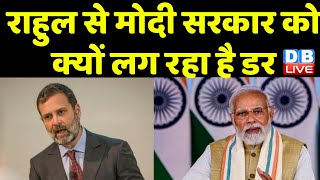 Rahul Gandhi से Modi Sarkar को क्यों लग रहा है डर | Cambridge University | Media Channel | #dblive