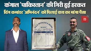 Pakistan ने Wing Commander Abhinandan की चाय का मांगा पैसा