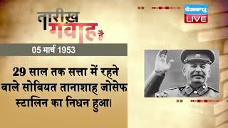 5 March 2023 | आज का इतिहास |Today History | Tareekh Gawah Hai | Current Affairs In Hindi | #DBLIVE​