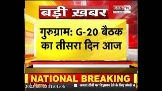 Gurugram में G-20 बैठक का तीसरा दिन, समिट में दिखी Haryanvi संस्कृति की झलक | JantaTv News