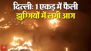 दिल्ली: 1 एकड़ में फैली झुग्गियों में लगी आग