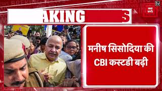 Breaking: Manish Sisodia की CBI कस्टडी बढ़ाई गई, जमानत पर होगी 10 मार्च को सुनवाई
