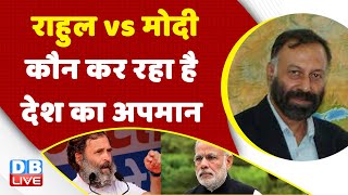 Rahul Gandhi vs PM Modi कौन कर रहा है देश का अपमान ?#Pegasus| #CambridgeUniversity |Congress #dblive