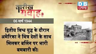 6 March 2023 | आज का इतिहास |Today History | Tareekh Gawah Hai | Current Affairs In Hindi | #DBLIVE