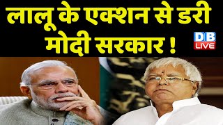 Lalu Prasad Yadav के एक्शन से डरी Modi Sarkar ! Rabri Devi | Bihar news | Breaking News | #dblive