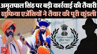 Punjab को आतंक की आग में झोंकने वाले Amritpal Singh पर खुफिया एजेंसियों की नजर,अब होगी कड़ी कार्रवाई