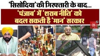 Delhi के बाद अब Punjab में भी बदली जाएगी liquor policy