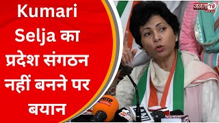 Congress की वरिष्ठ नेता Kumari Selja का बयान, बोली – बड़े नेताओं की वजह से नहीं बना प्रदेश संगठन