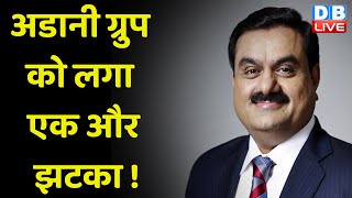 Adani Group को लगा एक और झटका ! अडानी ग्रुप की 4 कंपनियां निफ्टी अल्फा इंडेक्स से हुईं बाहर #dblive