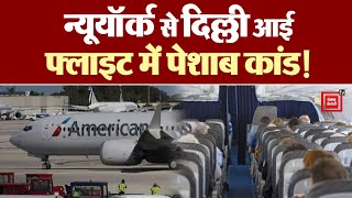 American Airlines में नशे में धुत भारतीय छात्र ने कर दिया पेशाब | Urinate In Flight