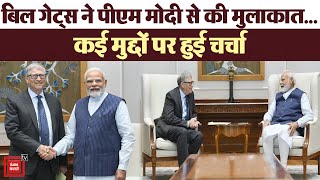 PM Modi के साथ Bill Gates की Meeting | Bill Gates meets PM Modi