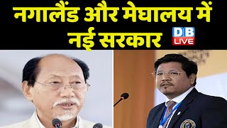 Nagaland और Meghalaya में नई सरकार | सरकार गठन से बढ़ेगी BJP की मुश्किल |  Breaking News | #dblive