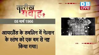 8 March 2023 | आज का इतिहास| Today History | Tareekh Gawah Hai | Current Affairs In Hindi #DBLIVE​