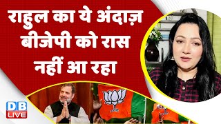 Rahul Gandhi का ये अंदाज़ BJP को रास नहीं आ रहा | Congress Bharat Jodo Yatra | India News | #dblive
