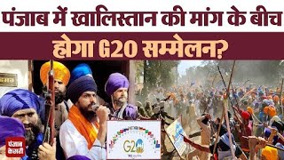 क्या Punjab में हो पाएगा G20 सम्मेलन? बिगड़ती कानून व्यवस्था के चलते विपक्ष ने जताई आशंका