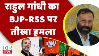 Rahul Gandhi का BJP-RSS पर तीखा हमला | Pegasus| Cambridge University| India News | breaking #dblive