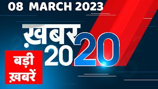 08 March 2023 |अब तक की बड़ी ख़बरें |Top 20 News | Breaking news | Latest news in hindi | #dblive