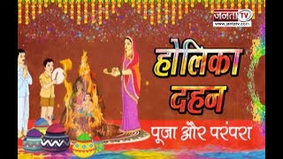 होलिका दहन | पूजा और परंपरा | Festival of Colors | Indian Festival | JantaTv News