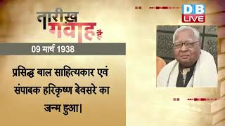 9 March 2023 | आज का इतिहास| Today History | Tareekh Gawah Hai | Current Affairs In Hindi #DBLIVE​