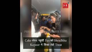 Cake लेकर पहुंची Fan को Shradhha Kapoor ने किया ऐसे Treat कि दूसरी Actresses से होने लगा Comparison