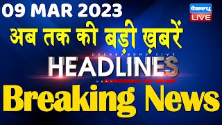 09 March 2023 | latest news, headline in hindi, Top10 News| Rahul Cambridge University | #dblive