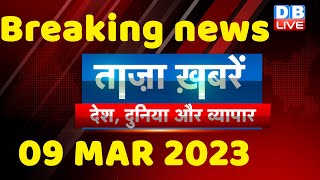 breaking news | india news, latest news hindi, top news,rahul gandhi,modi-adani, 09 March #dblive