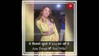 ये किसको खुल्ले में Kiss कर रही है Ajay Devgn की Reel Wife ?