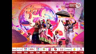Rang Barse || देखिए Holi के रंग JANTA TV के संग || Holi 2023 ||