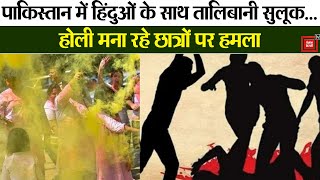 Pakistan की Punjab University में हिंदू छात्रों को होली खेलने से रोका | Hindu Students Attacked