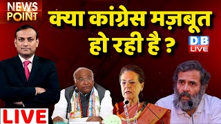 #dblive News Point Rajiv: क्या Congress मज़बूत हो रही है ? Rahul Gandhi |Manish Sisodia | BJP | India