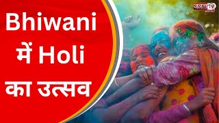 होली के रंग, Janta Tv के संग | Bhiwani में Holi का उत्सव | Haryana News | JantaTv News