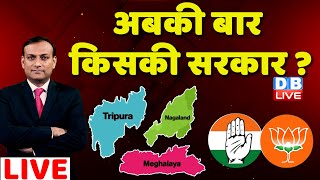 Election 2023 : Tripura Result | Nagaland Election Result | Meghalaya Election Result | #dblive
