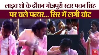 Bhojpuri स्टार Pawan Singh के live Show के दौरान चले पत्थर|Pawan Singh Live Stage Show
