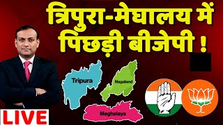 Tripura -Meghalaya में पिछड़ी बीजेपी ! Nagaland Election Result | Breaking News | India news